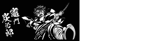 鬼滅の刃 鬼滅の刃 炭治郎 カッティングステッカー