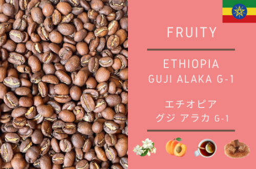 ETHIOPIA GUJI ALAKA G-1  - ԥ 饫 G-1 -  300g