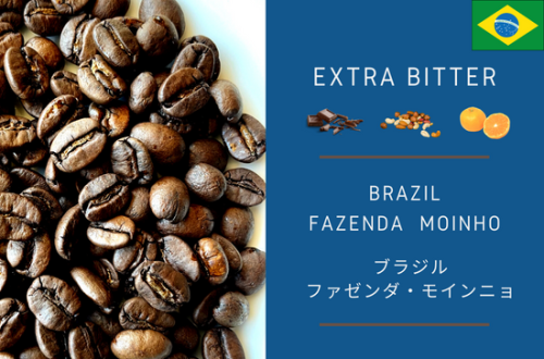【Extra Bitter】BRAZIL FAZENDA  MOINHO  -ブラジル　ファゼンダ・モインニョ- 300g