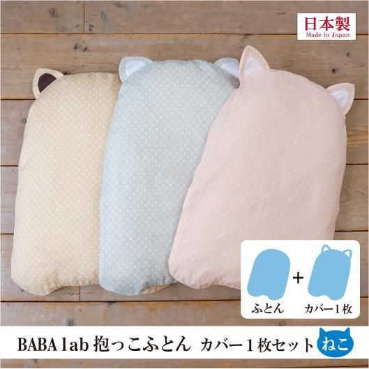 Baba Labの抱っこふとん 日本製 Baba Lab ばばらぼ 通販 抱っこが疲れない 腰痛や腱鞘炎の予防 出産祝いに