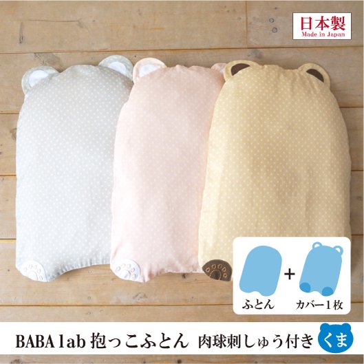 Baba Labの抱っこふとん 肉球つき 日本製 Baba Lab ばばらぼ 通販 抱っこが疲れない 腰痛や腱鞘炎の予防 出産祝いに