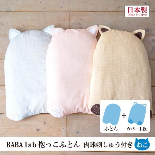 Baba Labの抱っこふとん 肉球つき 日本製 Baba Lab ばばらぼ 通販 抱っこが疲れない 腰痛や腱鞘炎の予防 出産祝いに