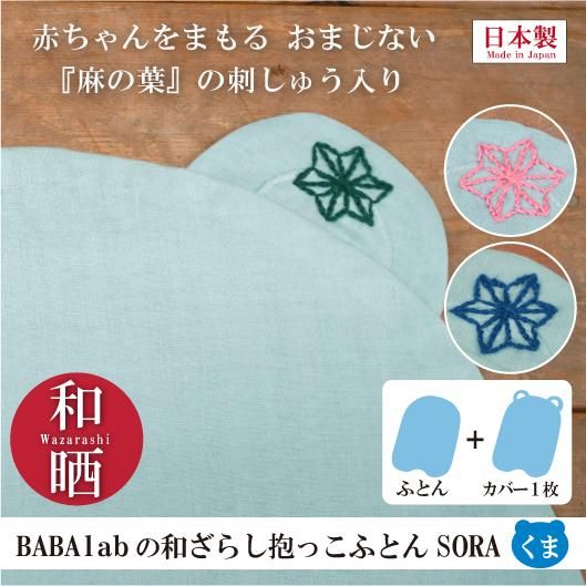 Baba Labの和ざらし抱っこふとんsora 麻の葉の刺しゅう入り Baba Lab ばばらぼ 通販 抱っこが疲れない 腰痛や腱鞘炎 の予防 出産祝いに