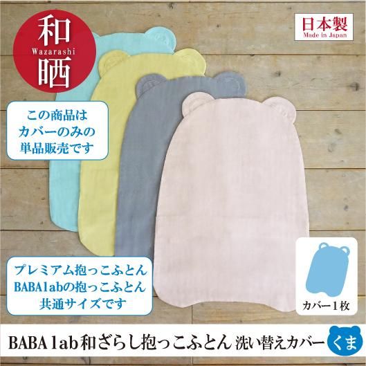 商品検索 公式オンラインショップ Baba Lab ババラボ 雑誌やテレビで人気 孫が生まれる あの人のプレゼント にも 抱っこふとん 首の座らない赤ちゃんの抱っこが楽チン 疲れない おじいちゃん おばあちゃんへの初孫 祝いに 出産祝いにも ばばらぼ 安心抱っこ