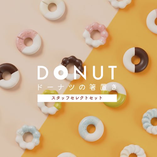 嬉野肥前吉田焼 224porcelain Donut 5個 Aセット - ドーナツの箸置き -