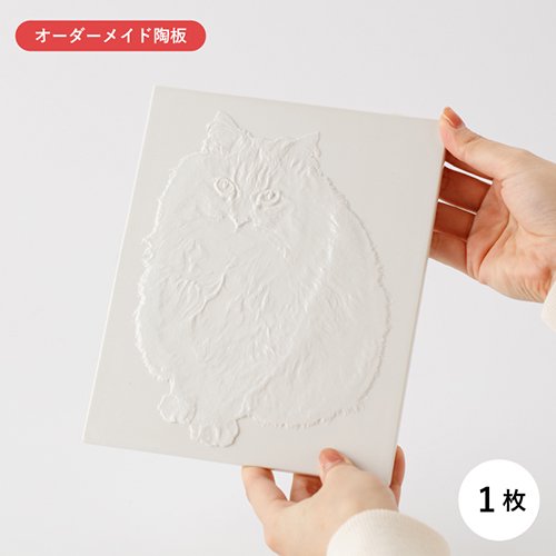 “【オンラインストア限定商品】オーダーメイド陶板(プレート1枚)”