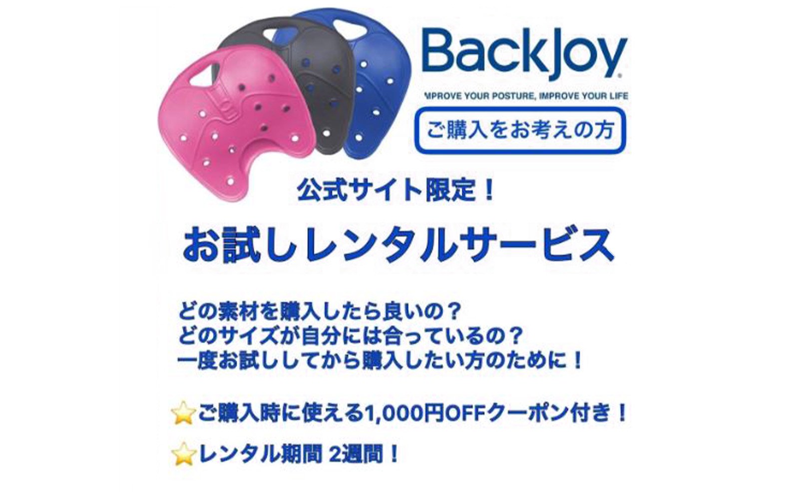 BackJoy Japan（BackJoy公式サイト）