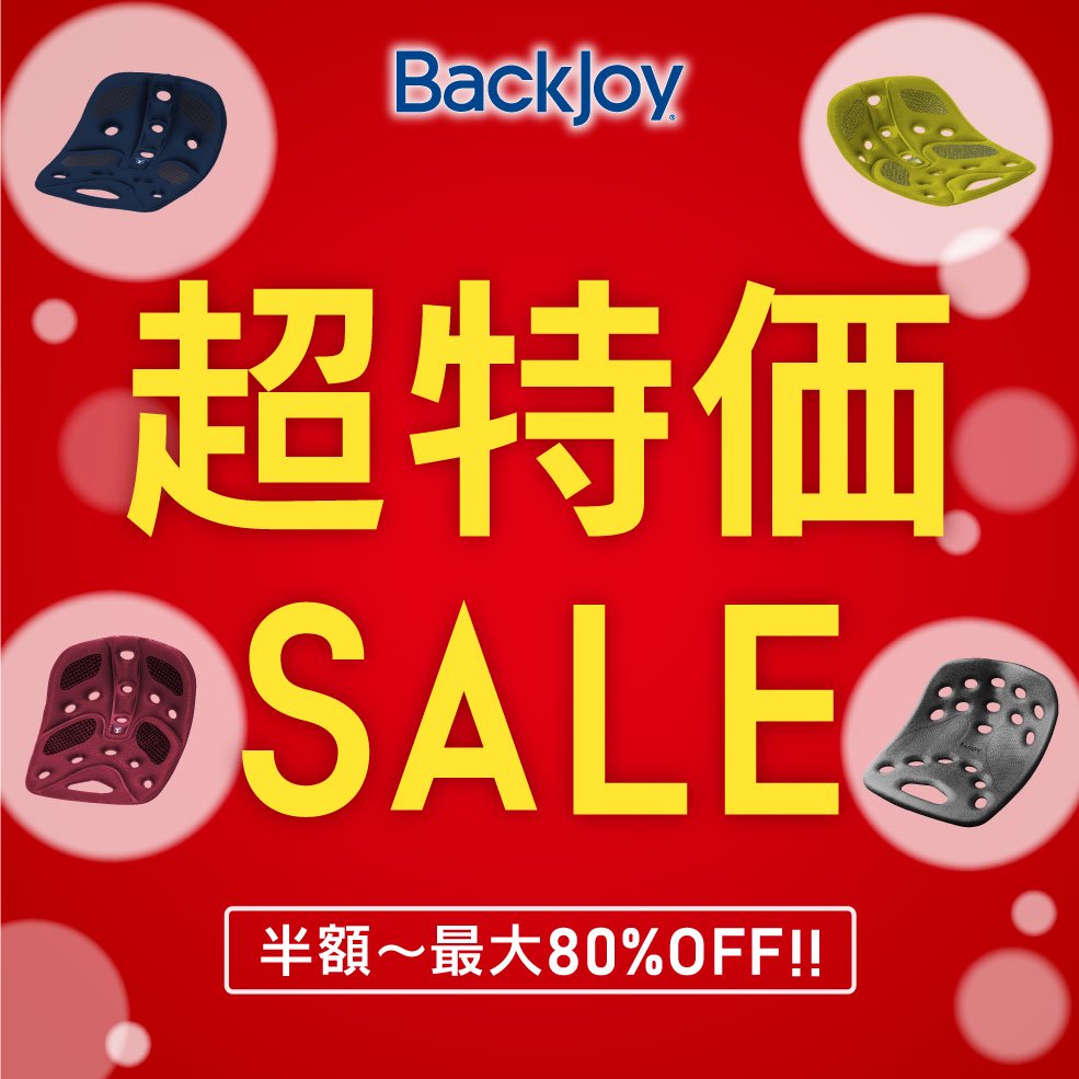 バックジョイ BackJoy 公式 超特価 セール SALE
