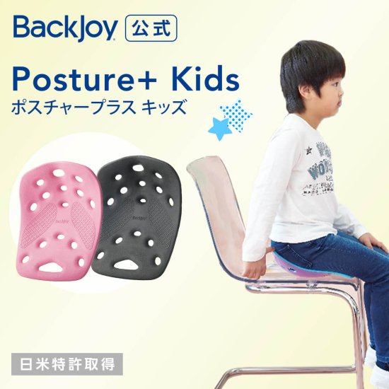 Backjoy バックジョイ Posture Kids Aqua