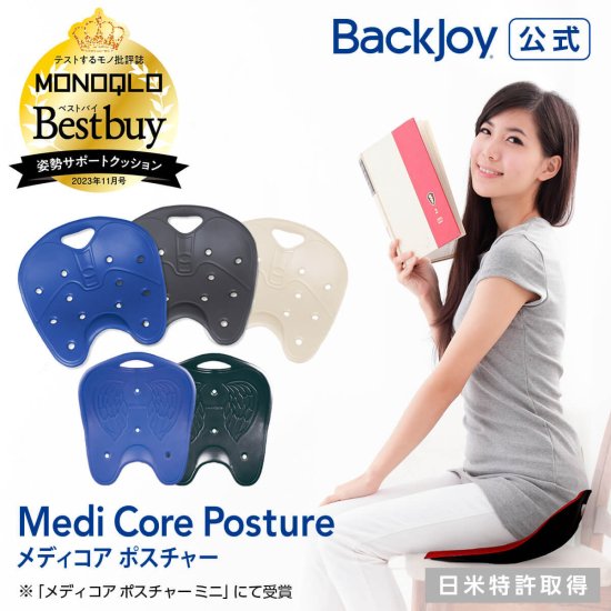 バックジョイ メディコアポスチャー Backjoy 骨盤矯正 姿勢矯正 腰痛 猫背骨盤サポートチェア 骨盤サポートシート