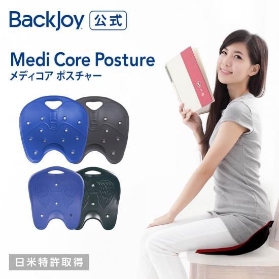 バックジョイ メディコアポスチャー Backjoy 骨盤矯正 姿勢矯正