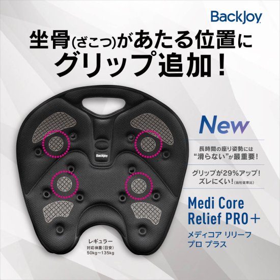 バックジョイ メディコアリリーフ PRO グレー ブラック BackJoy 骨盤 