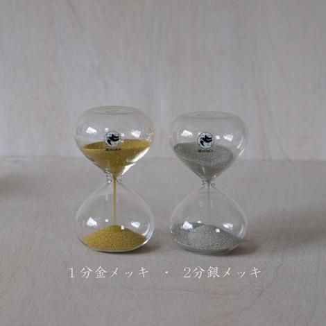 砂時計 1分 金メッキ - 廣田硝子 公式Online shop 砂時計 1分 金メッキ - 廣田硝子 公式Online shop