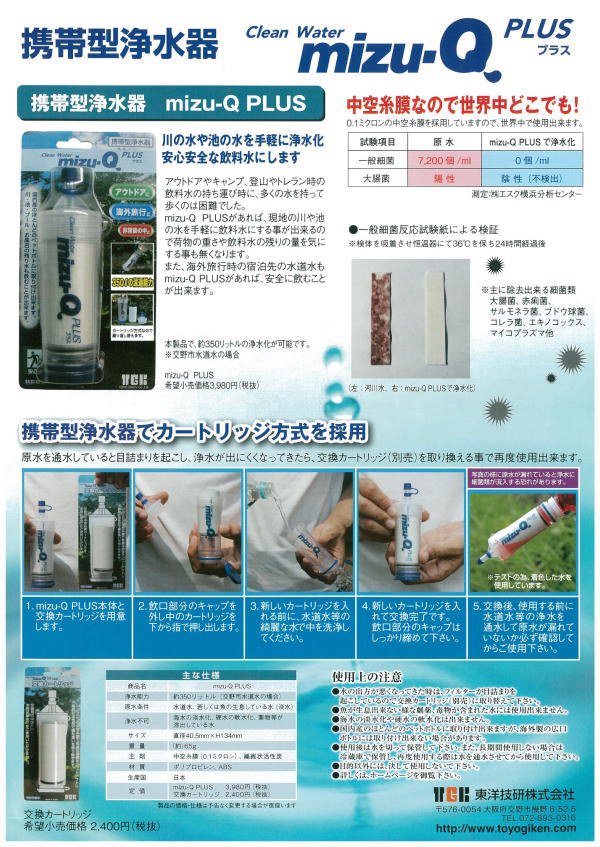 市場 送料無料 PLUS 一部地域を除く 災害 mizu-Q 携帯型浄水器 アウトドア ミズキュープラス