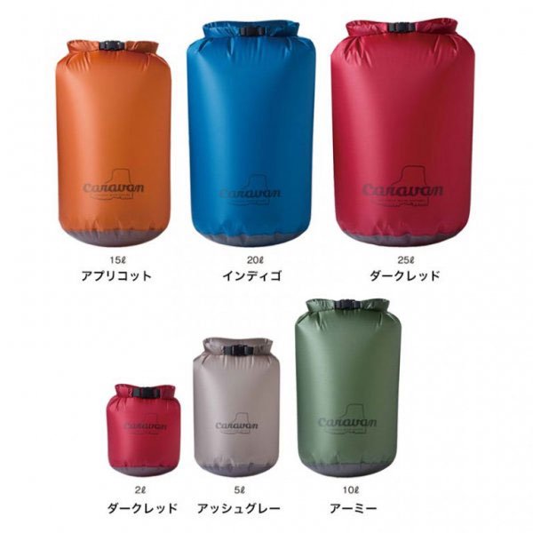 Caravan(キャラバン) SILICコーデュラ・ドライサック15L 超軽量ドライ