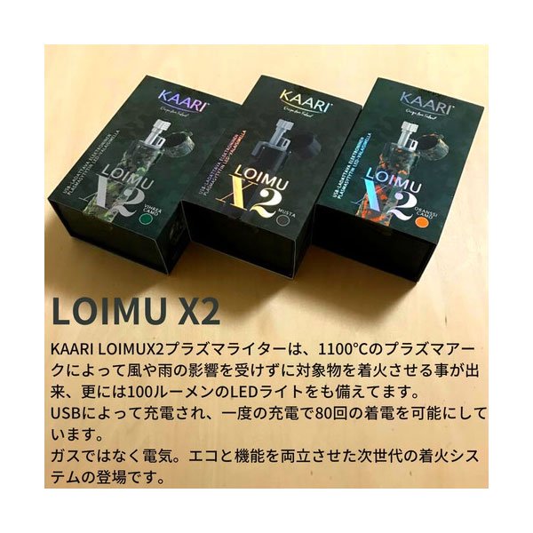 KAARI カーリ 充電式プラズマライター/PLASMA LIGHTER LOIMU X2 KL-004