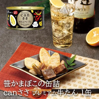 塩竈 武田の笹かまぼこ プレミアムcanささ 牛たんアヒージョ 1缶