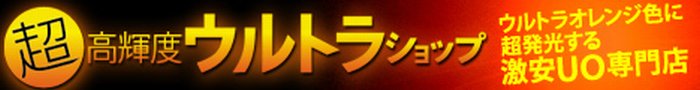 ウルトラオレンジ色に超発光するコンサートペンライトUOが激安 超高輝度（ちょうこうきど）ウルトラショップ