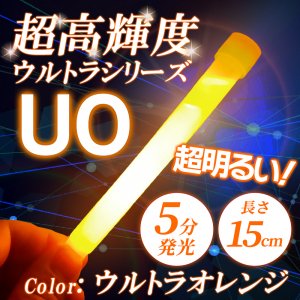 UO（色：ウルトラオレンジ）1～24本のご注文 - ウルトラオレンジ色に超発光するコンサートペンライトUOが激安  超高輝度（ちょうこうきど）ウルトラショップ