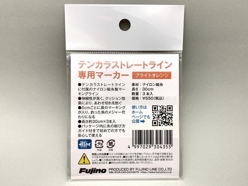 N Vision フジノ テンカラ ストレートライン用マーカー オレンジ N Vision フジノ テンカラ ストレートライン用マーカー オレンジ