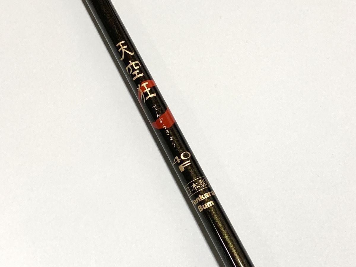 サンテック テンカラ竿 天空狂 40F 限定品 | n-VISION