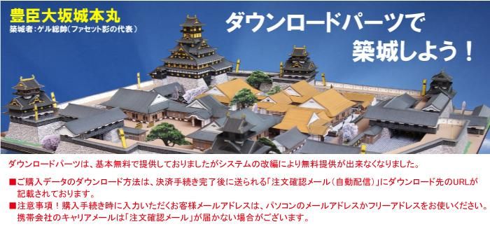 ペーパークラフト日本名城シリーズ1/300ダウンロードパーツ
