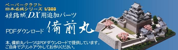 Facet＜ファセット＞ ペーパークラフト設計・販売 /日本名城
