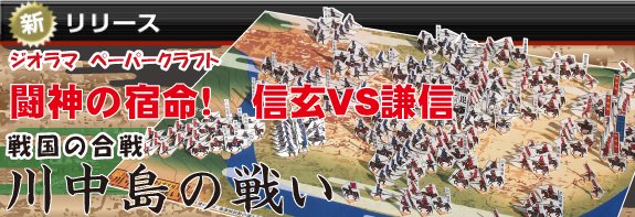 川中島の戦い