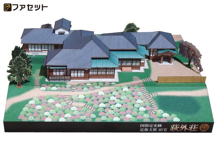 荻外荘 近衞文麿旧宅 ＜国指定史跡＞ - ペーパークラフト設計