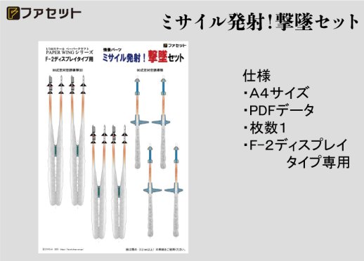 ミサイル発射！撃墜セット F-2ディスプレイ用＜ダウンロードパーツ＞ - ペーパークラフト設計・販売 ファセット＜FACET＞