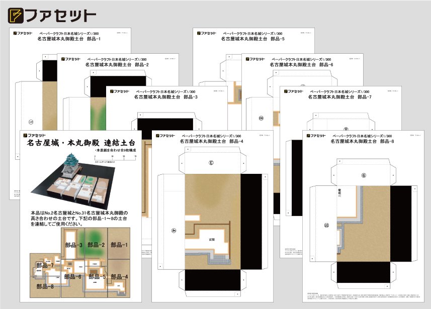 名古屋城本丸御殿土台 名古屋城/本丸御殿専用＜ダウンロードパーツ＞ - ペーパークラフト設計・販売 ファセット＜FACET＞