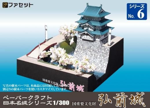 弘前城 | ペーパークラフト - ペーパークラフト設計・販売