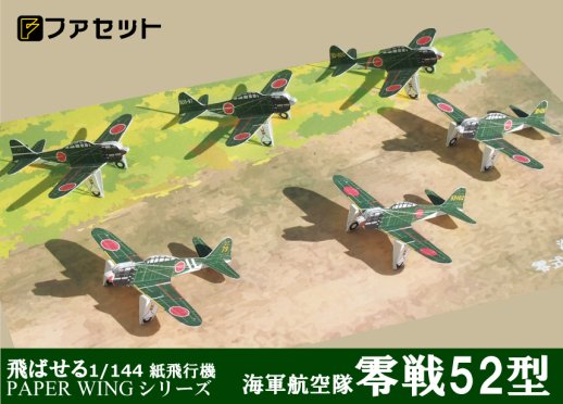 零式艦上戦闘機52型 ＜飛ばせる1/144紙飛行機＞ - ペーパークラフト 