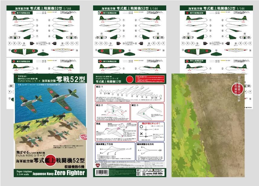 零式艦上戦闘機52型 ＜飛ばせる1/144紙飛行機