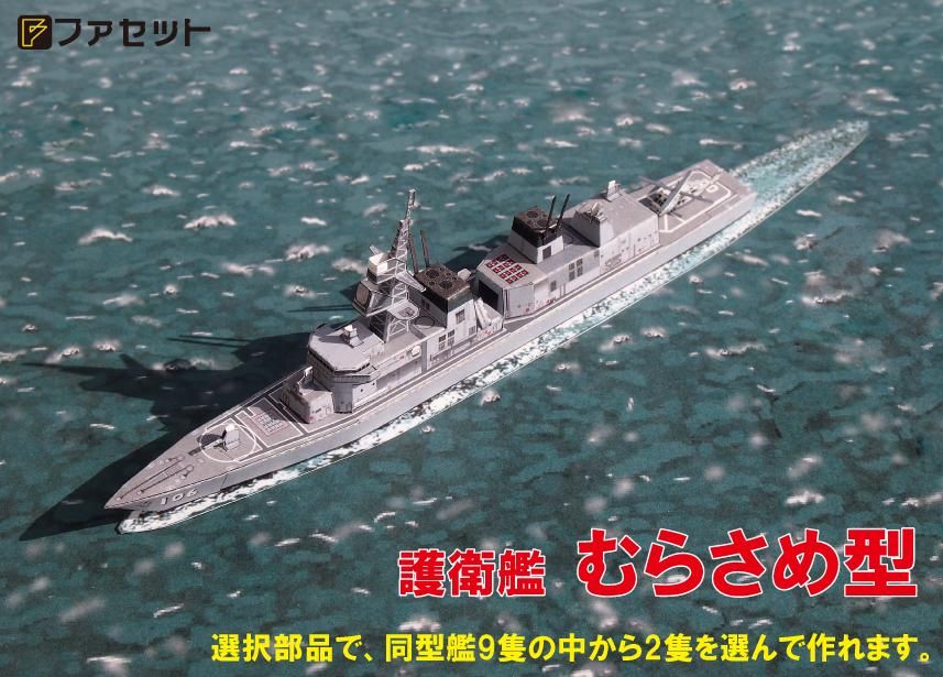 ペーパークラフト 護衛艦むらさめ型 1/900スケール qqffhab Amazon | ペーパークラフト 護衛艦むらさめ型 1/900スケール