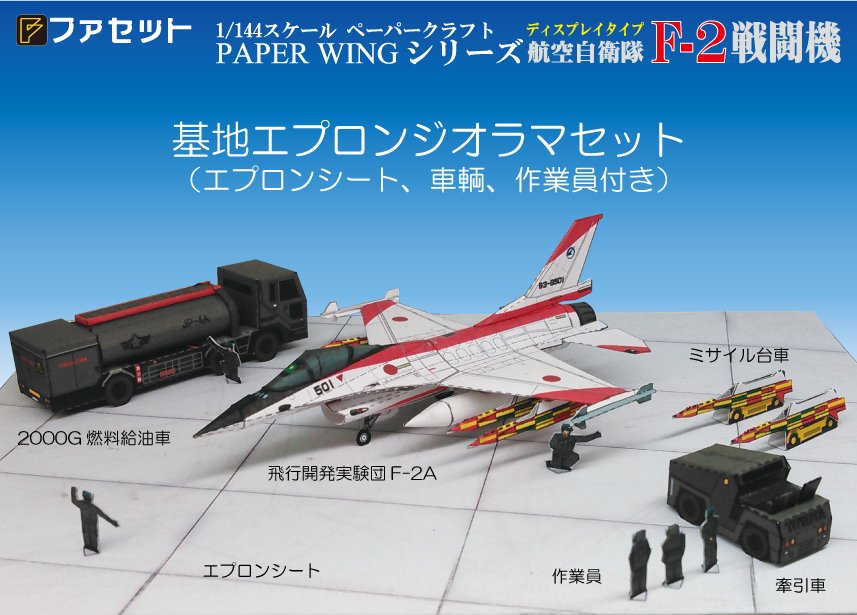 - Facet＜ファセット＞　ペーパークラフト設計・販売　/PAPER WINGシリーズ/