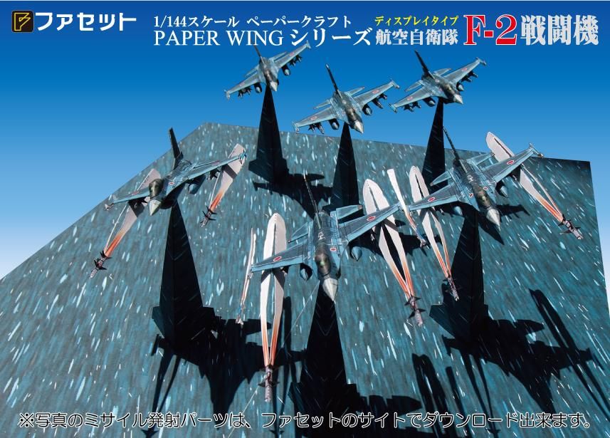 Facet＜ファセット＞ ペーパークラフト設計・販売 /PAPER WINGシリーズ/