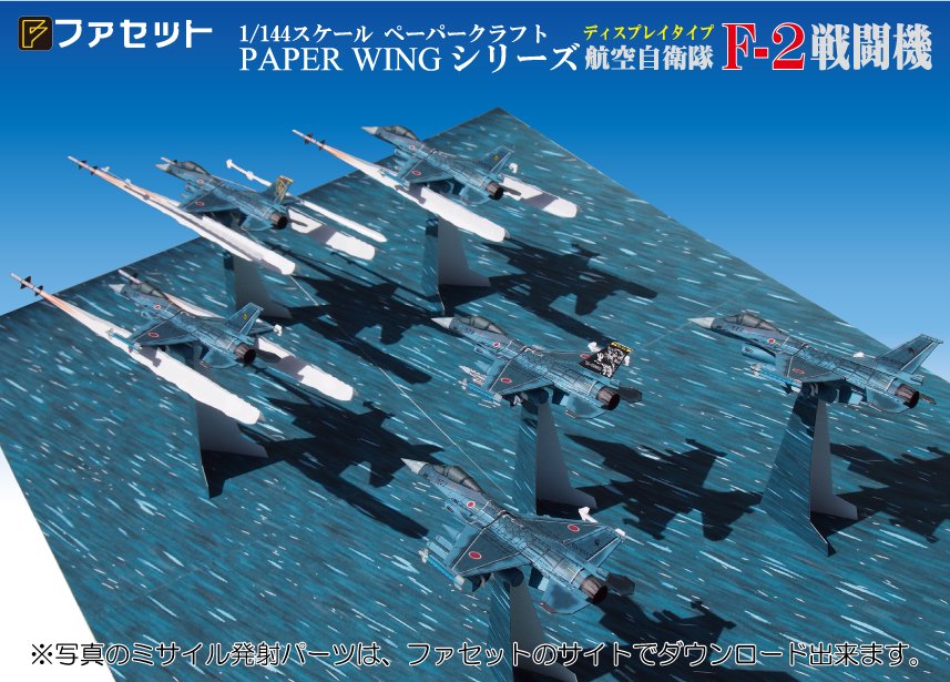 Facet＜ファセット＞ ペーパークラフト設計・販売 /PAPER WINGシリーズ/