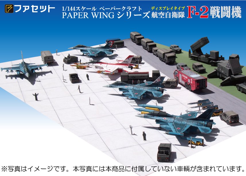 Facet＜ファセット＞ ペーパークラフト設計・販売 /PAPER WINGシリーズ/