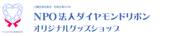 ダイヤモンドリボンオリジナルグッズショップ