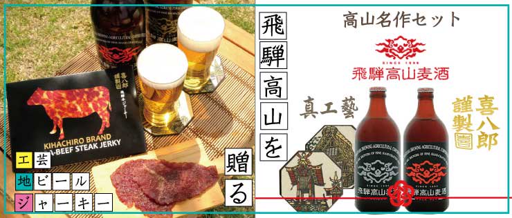 飛騨高山 地ビールセット クラフトビール