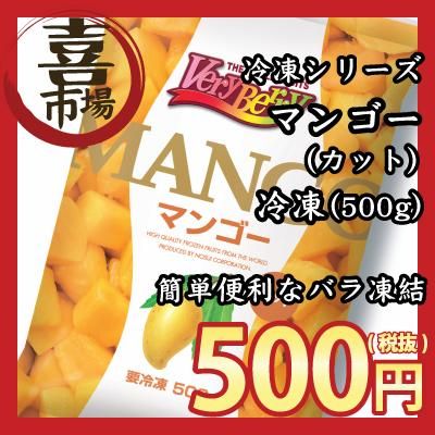 ノースイ 冷凍フルーツ カットマンゴー 500g 山一商事 業務用食品ショップ