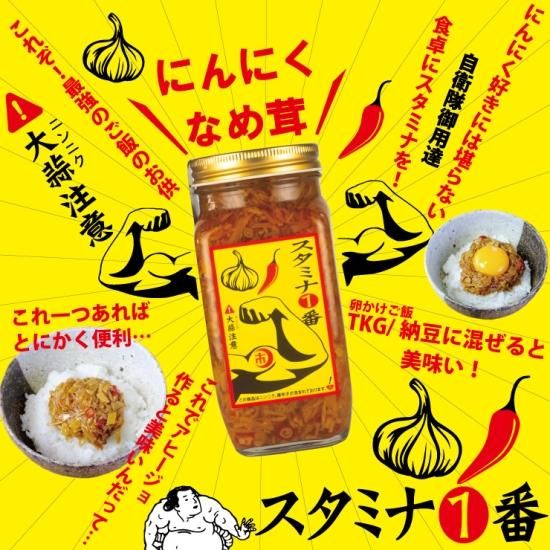 スタミナ１番・ニンニクの効いたなめ茸 400g