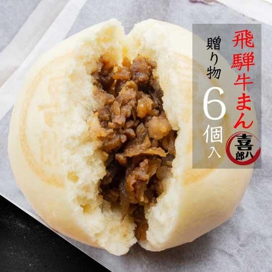 喜八郎・飛騨牛まん -6個 【送料無料】