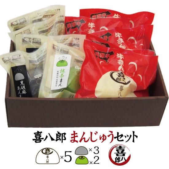 『喜八郎 まんじゅうセット』 飛騨牛まん5・黒胡麻あんまん3・抹茶まん2 【送料無料】