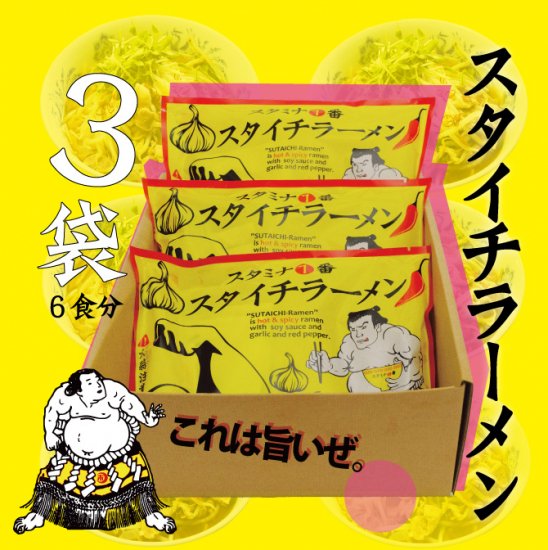  スタミナ1番 『スタイチラーメンセット３袋（6食）』【送料無料】