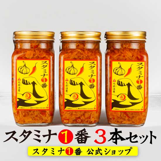 スタミナ1番 3本セット』 送料無料｜飛騨高山・喜八郎 直販ショップ