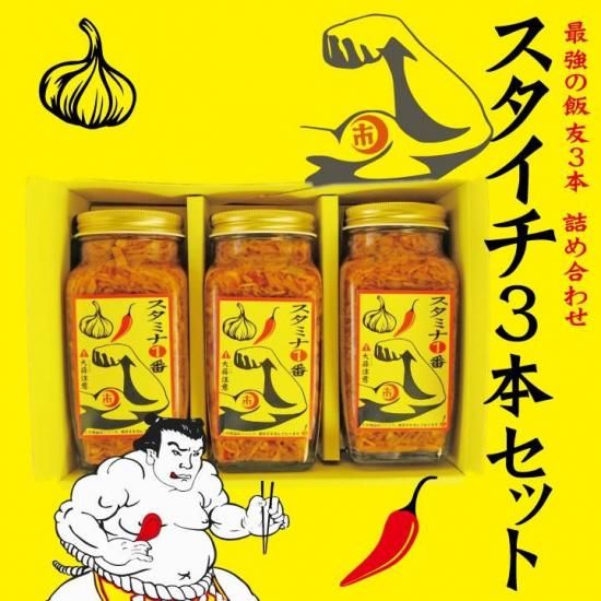 スタミナ1番3本セット No.1人気★送料無料