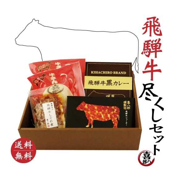 『飛騨牛尽くしセット』 丑年お年賀に【送料無料】