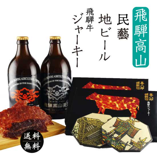 『飛騨高山クラフトビール・コースター・飛騨牛ジャーキーセット』　【送料無料】